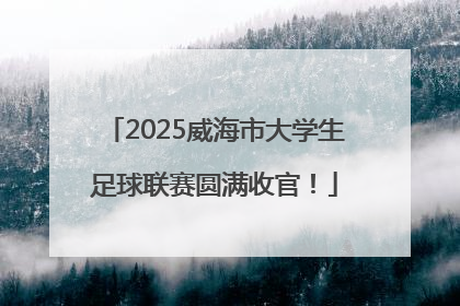 2025威海市大学生足球联赛圆满收官！
