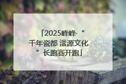 2025峰峰·“千年瓷都 滏源文化”长跑赛开跑