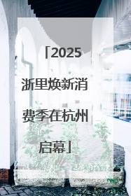 2025浙里焕新消费季在杭州启幕