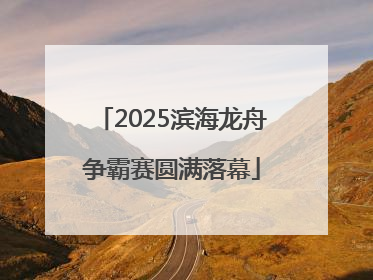 2025滨海龙舟争霸赛圆满落幕