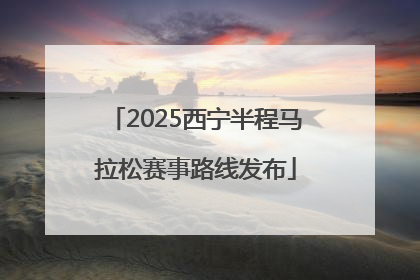 2025西宁半程马拉松赛事路线发布
