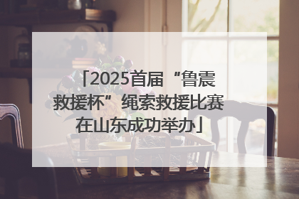 2025首届“鲁震救援杯”绳索救援比赛在山东成功举办