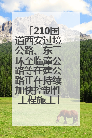 210国道西安过境公路、东三环至临潼公路等在建公路正在持续加快控制性工程施工