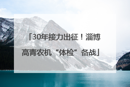 30年接力出征！淄博高青农机“体检”备战