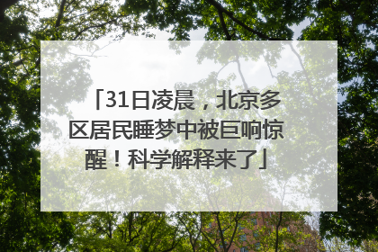 31日凌晨，北京多区居民睡梦中被巨响惊醒！科学解释来了