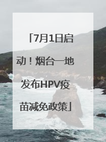 7月1日启动！烟台一地发布HPV疫苗减免政策