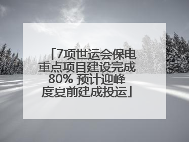 7项世运会保电重点项目建设完成80% 预计迎峰度夏前建成投运