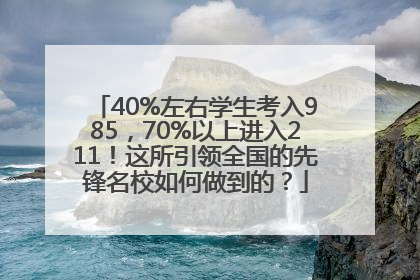 40%左右学生考入985，70%以上进入211！这所引领全国的先锋名校如何做到的？