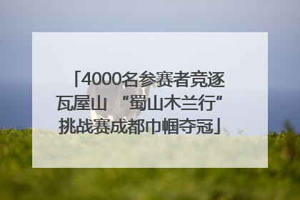 4000名参赛者竞逐瓦屋山 “蜀山木兰行”挑战赛成都巾帼夺冠