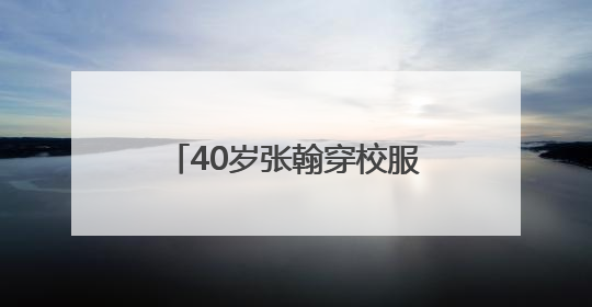 40岁张翰穿校服演高中生被嘲“太违和”，本人回应