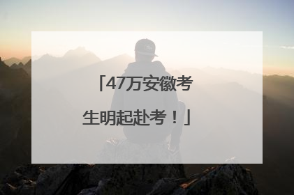 47万安徽考生明起赴考！