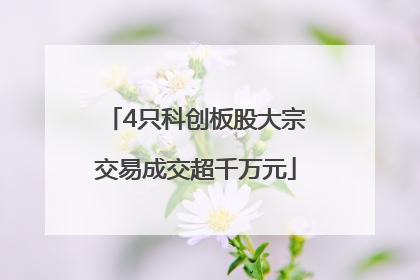 4只科创板股大宗交易成交超千万元