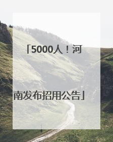 5000人！河南发布招用公告