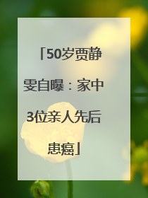 50岁贾静雯自曝：家中3位亲人先后患癌