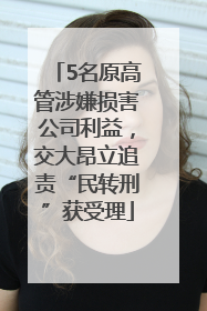 5名原高管涉嫌损害公司利益，交大昂立追责“民转刑”获受理