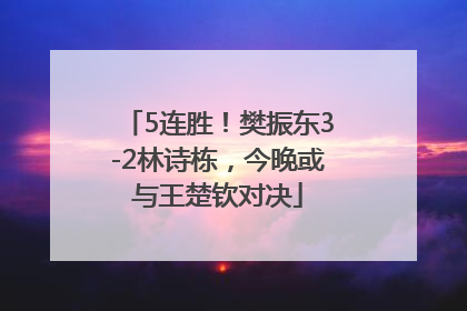 5连胜！樊振东3-2林诗栋，今晚或与王楚钦对决