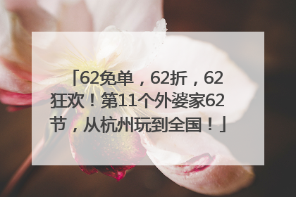62免单，62折，62狂欢！第11个外婆家62节，从杭州玩到全国！