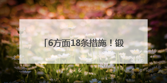 6方面18条措施！锻造信用金字招牌，厦门今后三年将这么办→