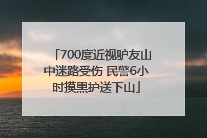 700度近视驴友山中迷路受伤 民警6小时摸黑护送下山