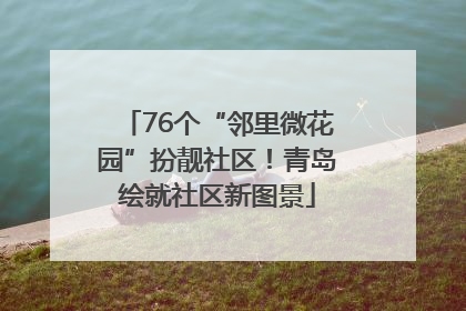 76个“邻里微花园”扮靓社区！青岛绘就社区新图景