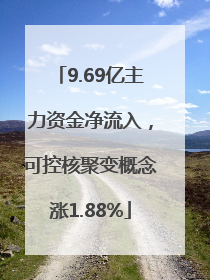 9.69亿主力资金净流入，可控核聚变概念涨1.88%