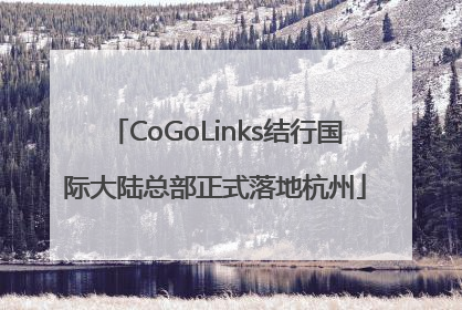 CoGoLinks结行国际大陆总部正式落地杭州