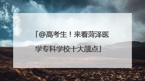 @高考生！来看菏泽医学专科学校十大靓点