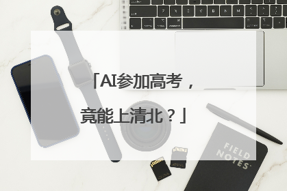 AI参加高考，竟能上清北？