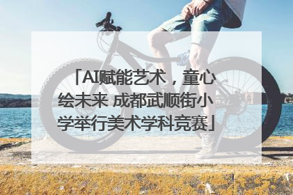 AI赋能艺术，童心绘未来 成都武顺街小学举行美术学科竞赛
