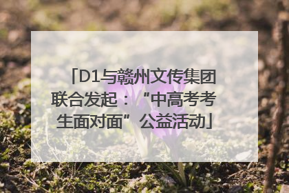 D1与赣州文传集团联合发起：“中高考考生面对面”公益活动