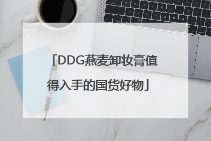 DDG燕麦卸妆膏值得入手的国货好物