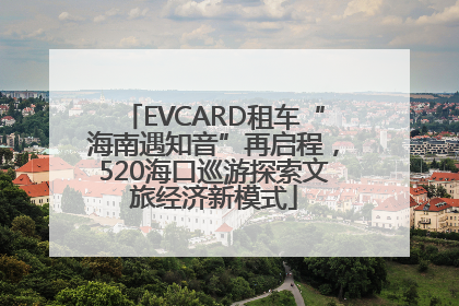 EVCARD租车“海南遇知音”再启程，520海口巡游探索文旅经济新模式