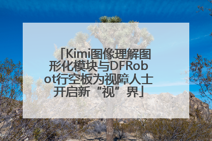 Kimi图像理解图形化模块与DFRobot行空板为视障人士开启新“视”界