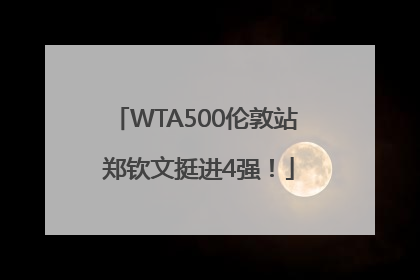 WTA500伦敦站 郑钦文挺进4强！