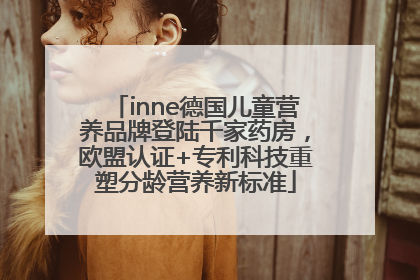 inne德国儿童营养品牌登陆千家药房，欧盟认证+专利科技重塑分龄营养新标准